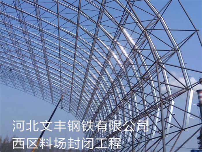 河北区文丰钢铁有限公司西区料场封闭工程