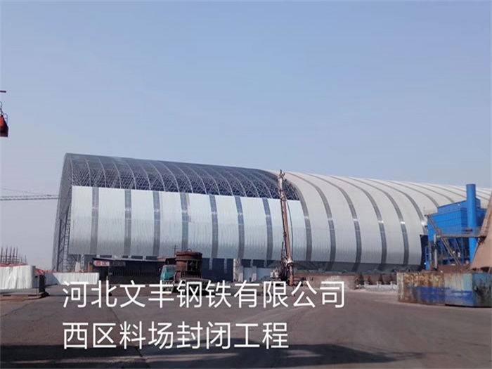 河北区文丰钢铁有限公司西区料场封闭工程
